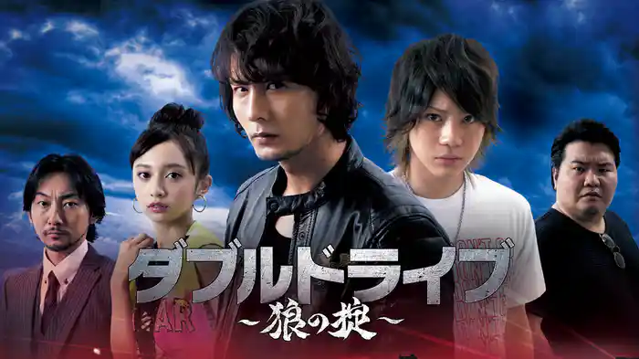 ダブルドライブ～狼の掟～