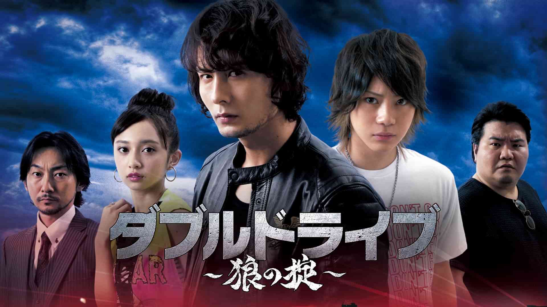 ダブルドライブ～狼の掟～