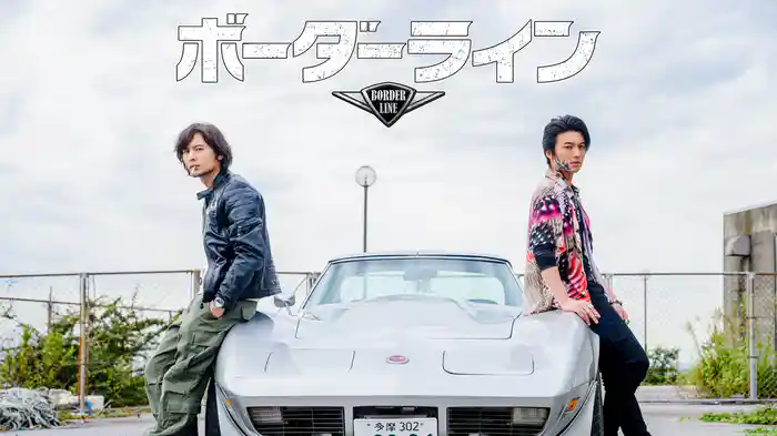 ボーダーライン