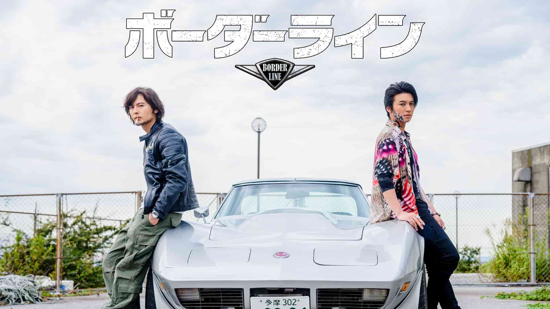 ボーダーライン