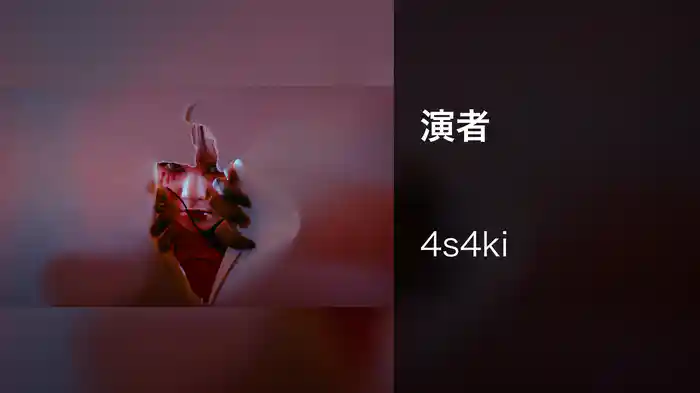 演者