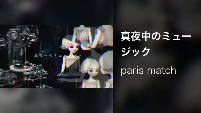 真夜中のミュージック