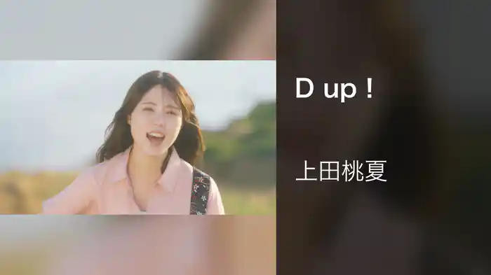 D up！