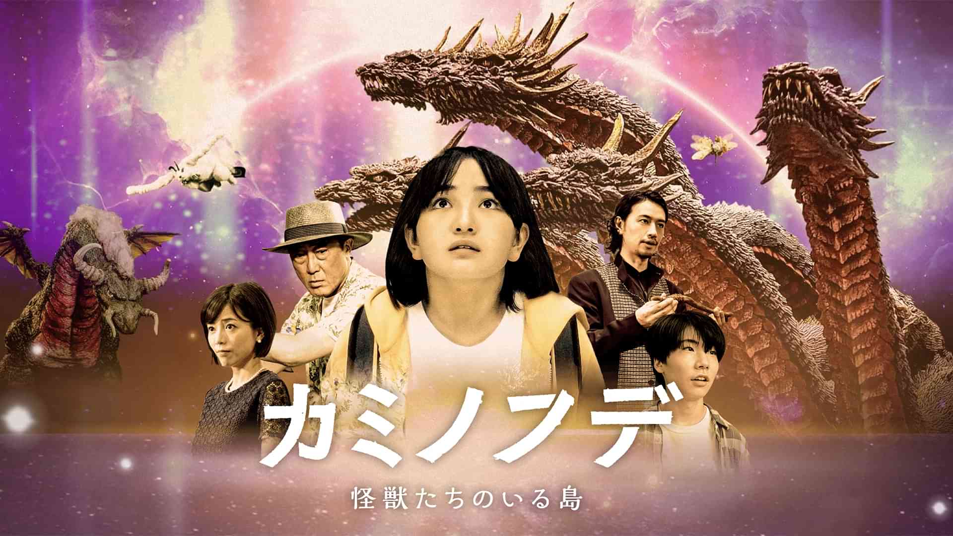 カミノフデ ～怪獣たちのいる島～