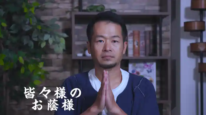 皆々様のお蔭様