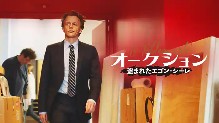 オークション ～盗まれたエゴン・シーレ