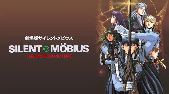 劇場版サイレントメビウス