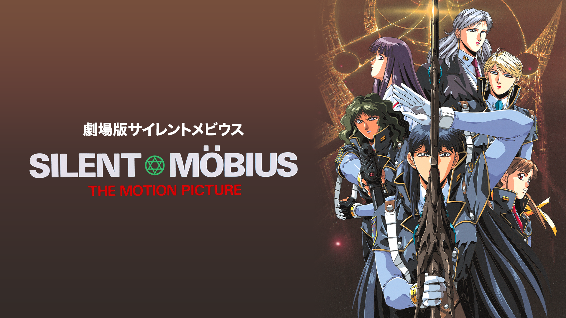 劇場版サイレントメビウス - サムネイル