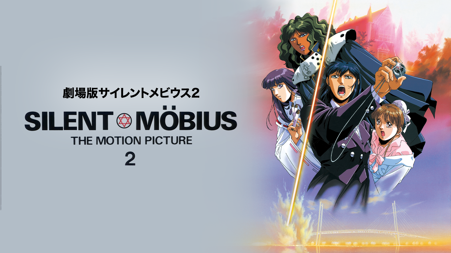 劇場版サイレントメビウス2 - サムネイル