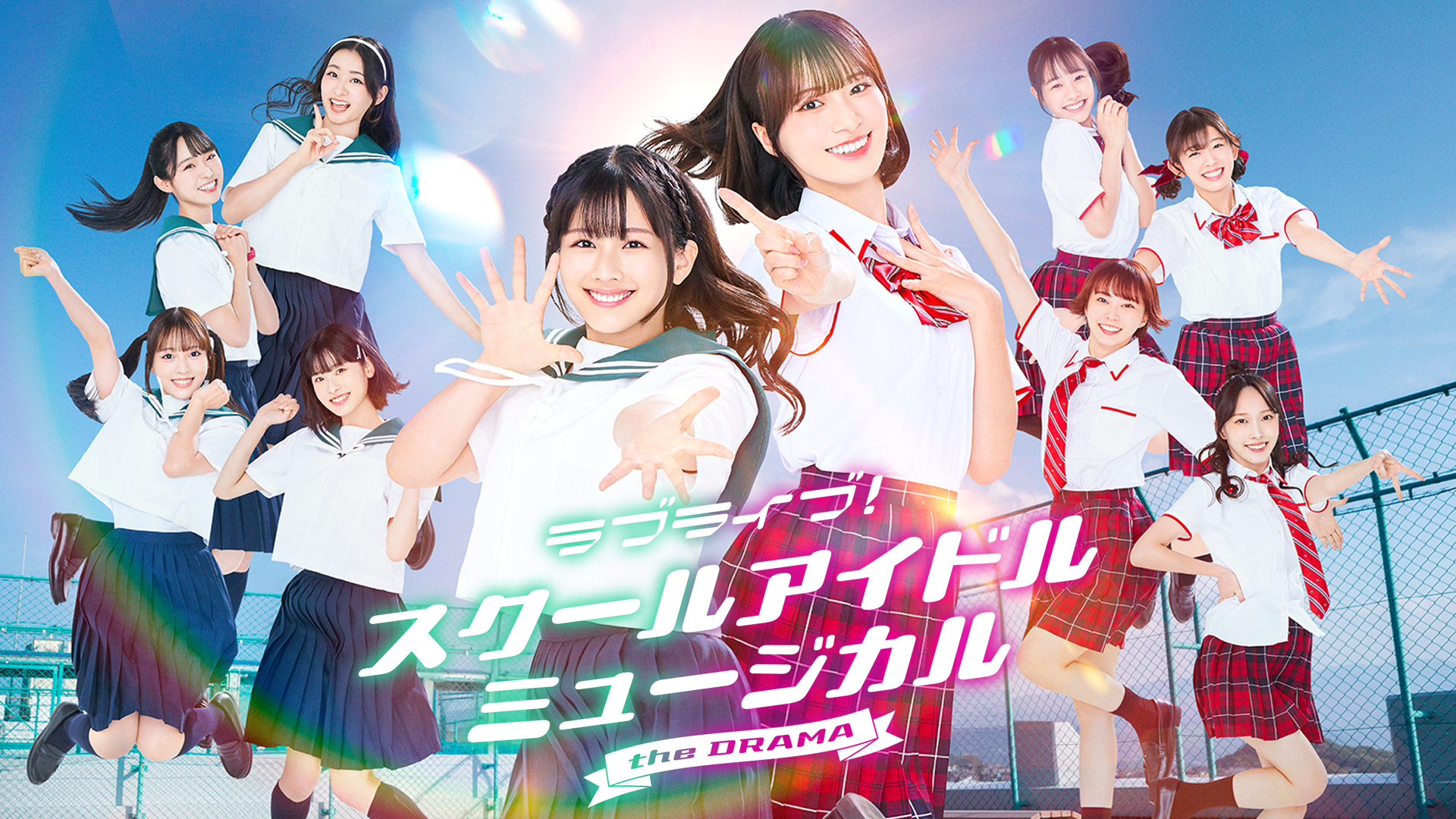 ラブライブ！スクールアイドルミュージカル the DRAMA - サムネイル
