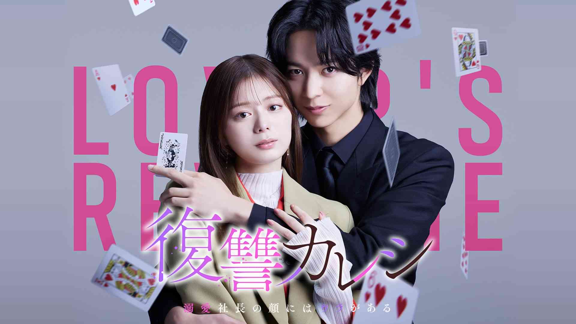 復讐カレシ～溺愛社長の顔にはウラがある～