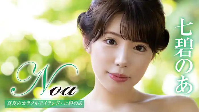 七碧のあ『Noa 真夏のカラフルアイランド』