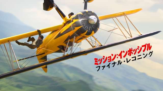 ミッション：インポッシブル／ファイナル・レコニング