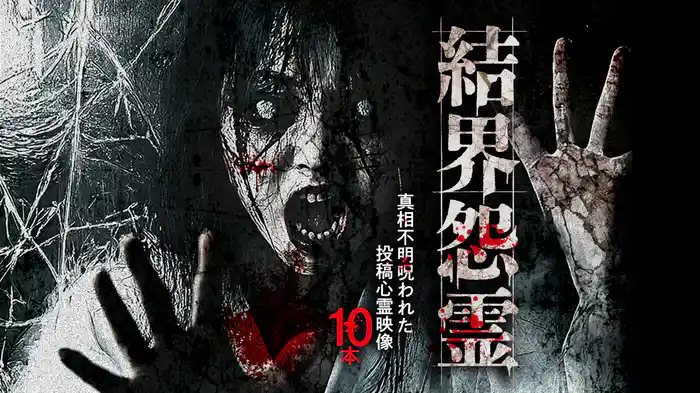 結界怨霊 真相不明呪われた投稿心霊映像10本