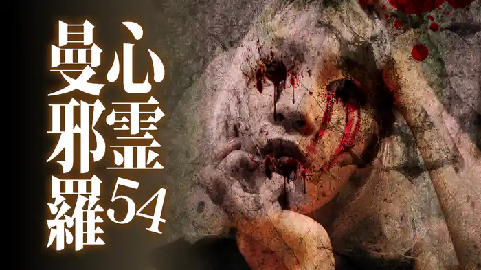 心霊曼邪羅54