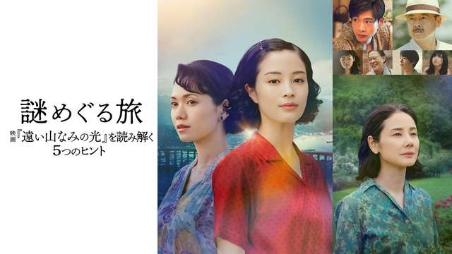謎めぐる旅 〜映画『遠い山なみの光』を読み解く5つのヒント〜