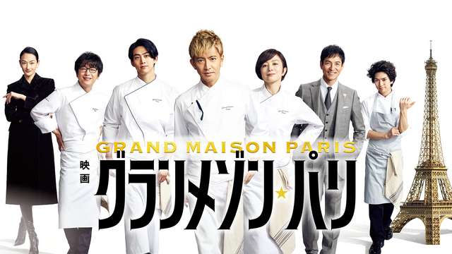 映画『グランメゾン・パリ』