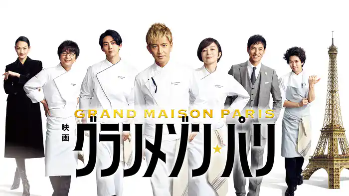 映画『グランメゾン・パリ』