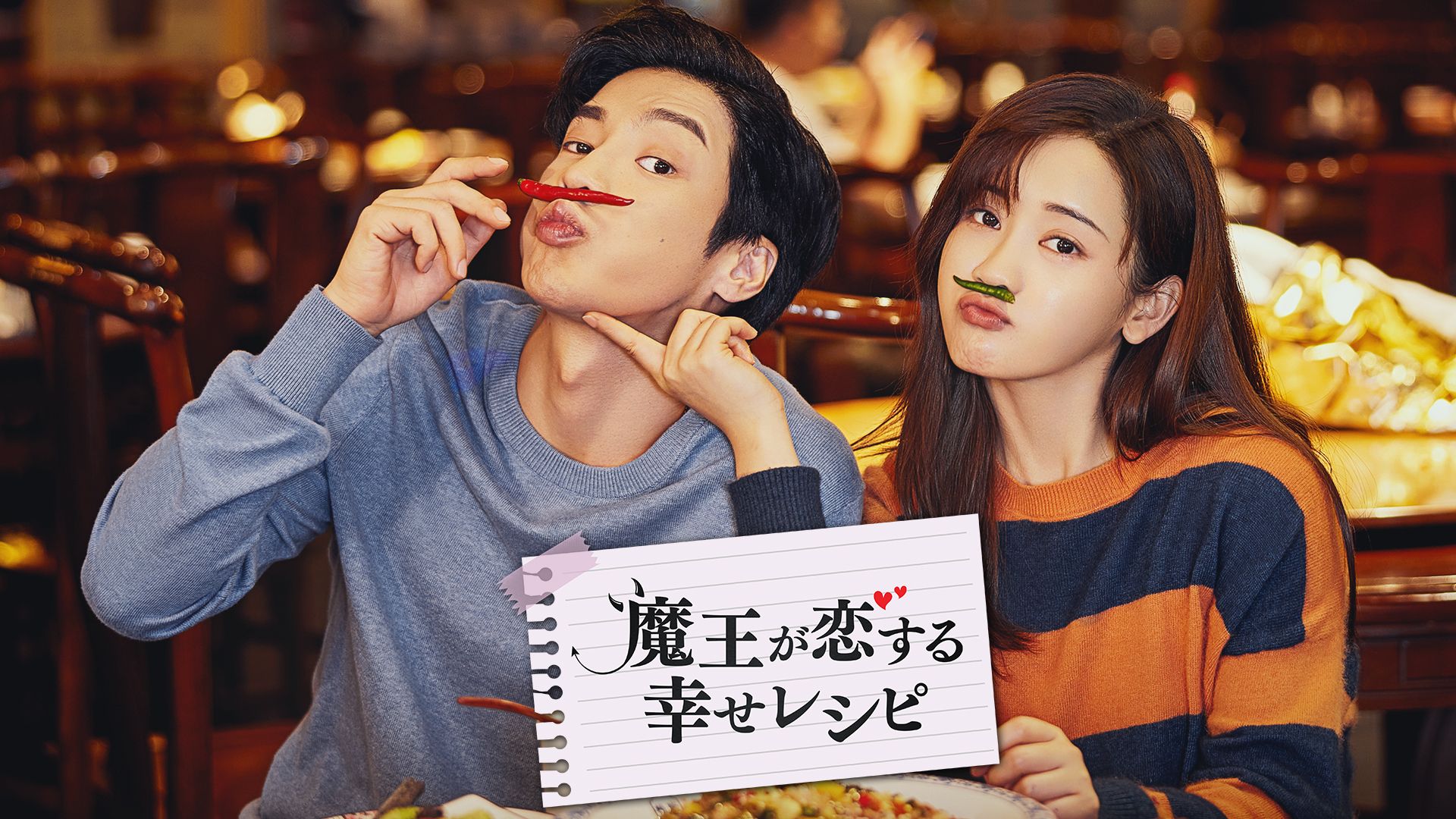 魔王が恋する幸せレシピ