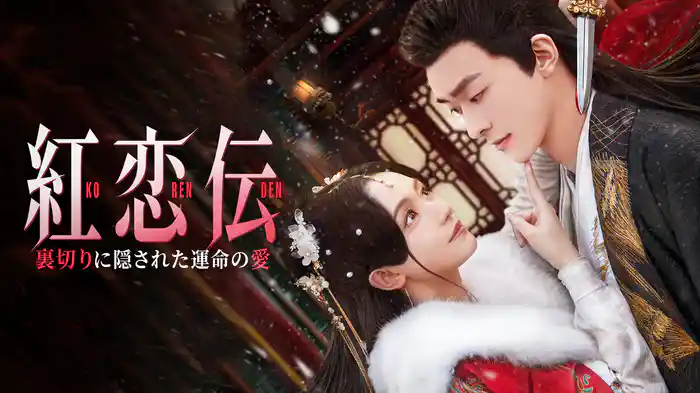 紅恋伝～裏切りに隠された運命の愛～