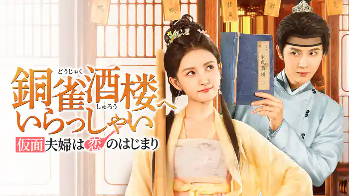 銅雀酒楼へいらっしゃい～仮面夫婦は恋のはじまり～