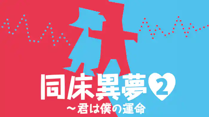 同床異夢2～君は僕の運命
