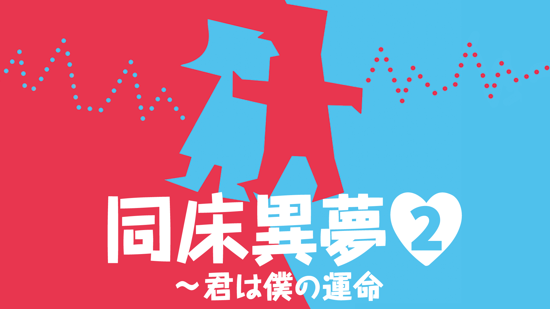 同床異夢2～君は僕の運命 - サムネイル