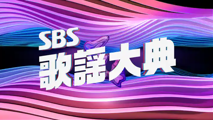 SBS歌謡大典
