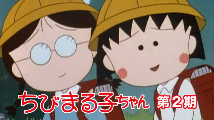 ちびまる子ちゃん 第2期