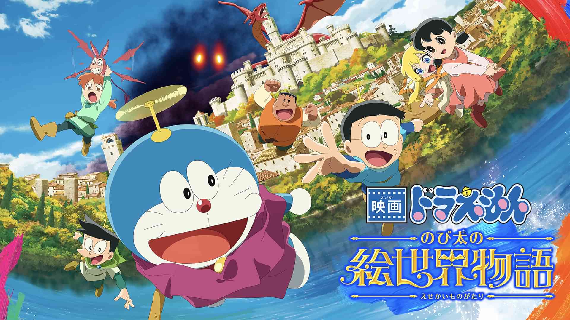 映画ドラえもん のび太の絵世界物語