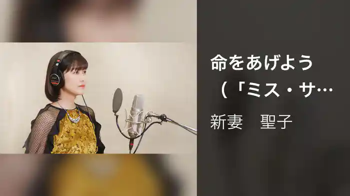 命をあげよう（「ミス・サイゴン」より）