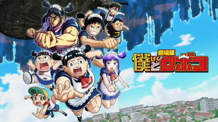 劇場版 僕とロボコ