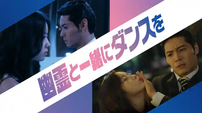 幽霊と一緒にダンスを