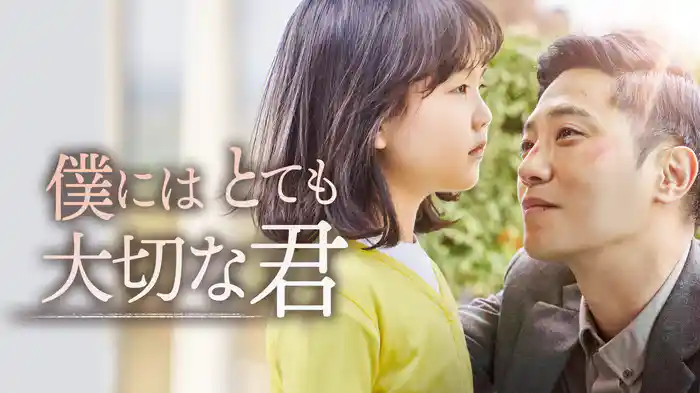 僕にはとても大切な君