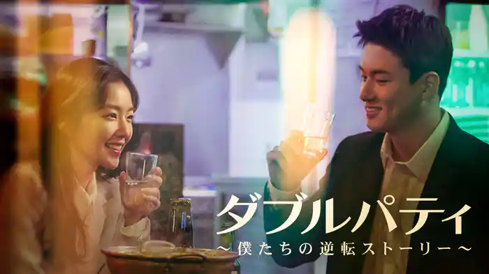 ダブルパティ～僕たちの逆転ストーリー～