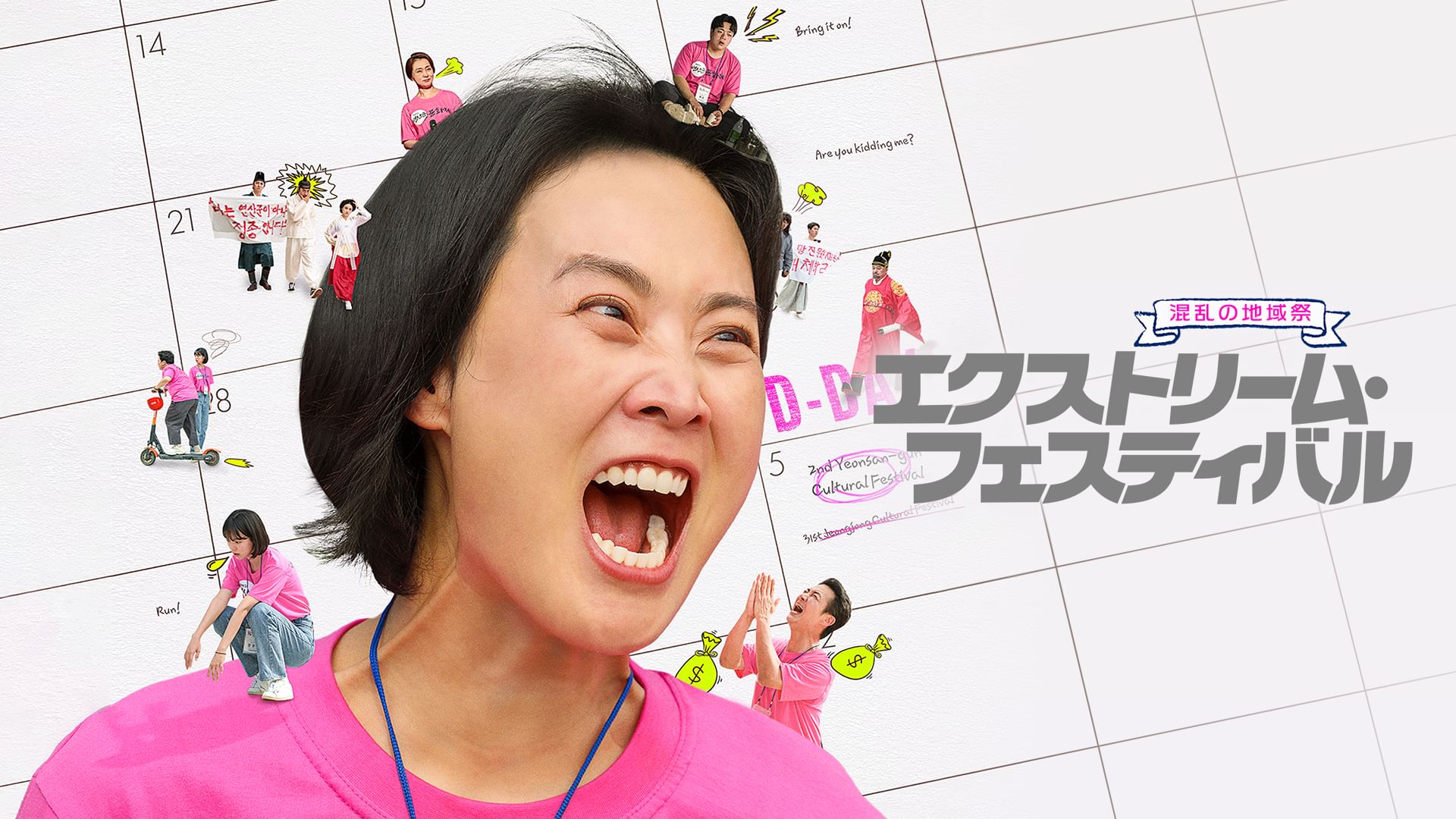 エクストリーム・フェスティバル?混乱の地域祭?