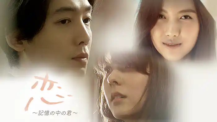 恋～記憶の中の君～