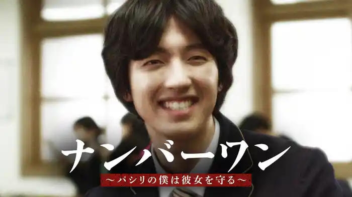 ナンバーワン~パシリの僕は彼女を守る~