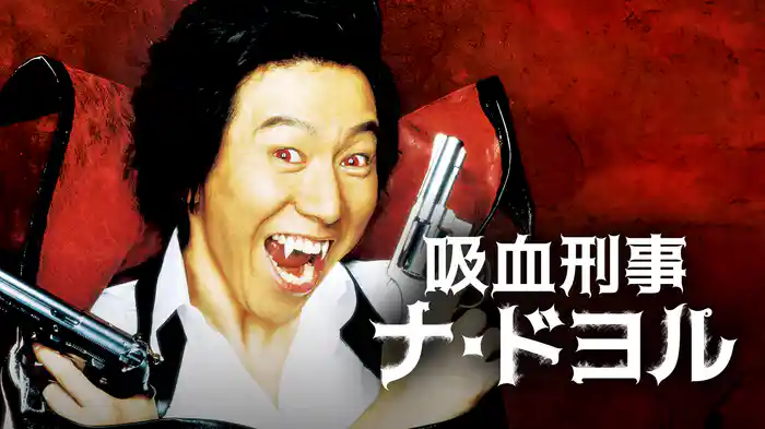 吸血刑事 ナ・ドヨル