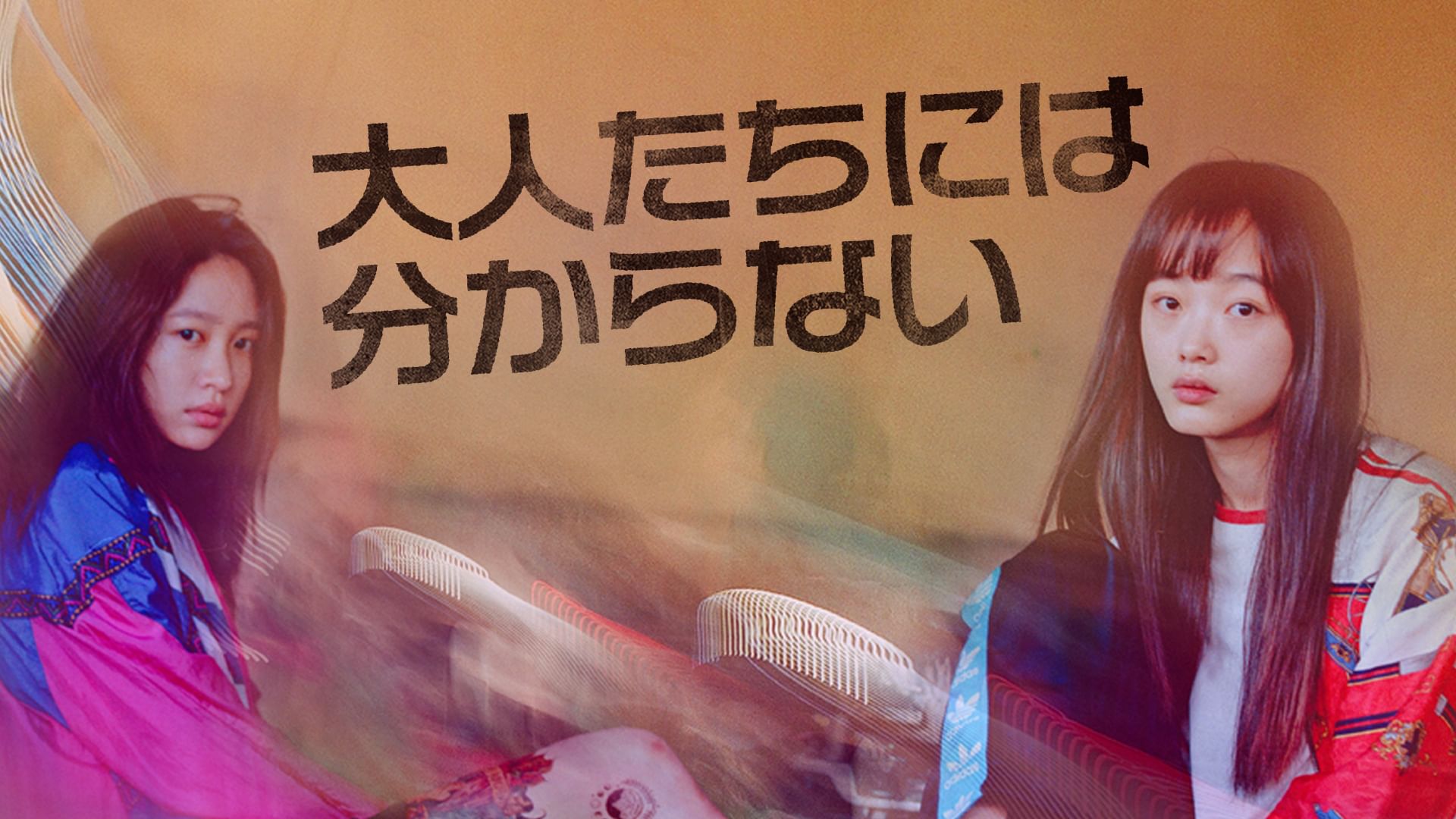 大人たちには分からない