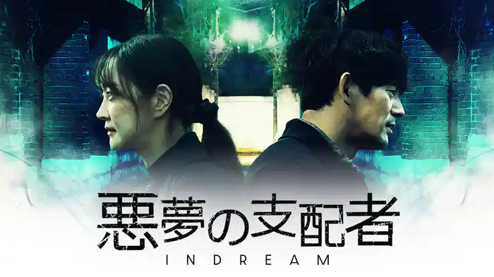 悪夢の支配者〜IN DREAM〜