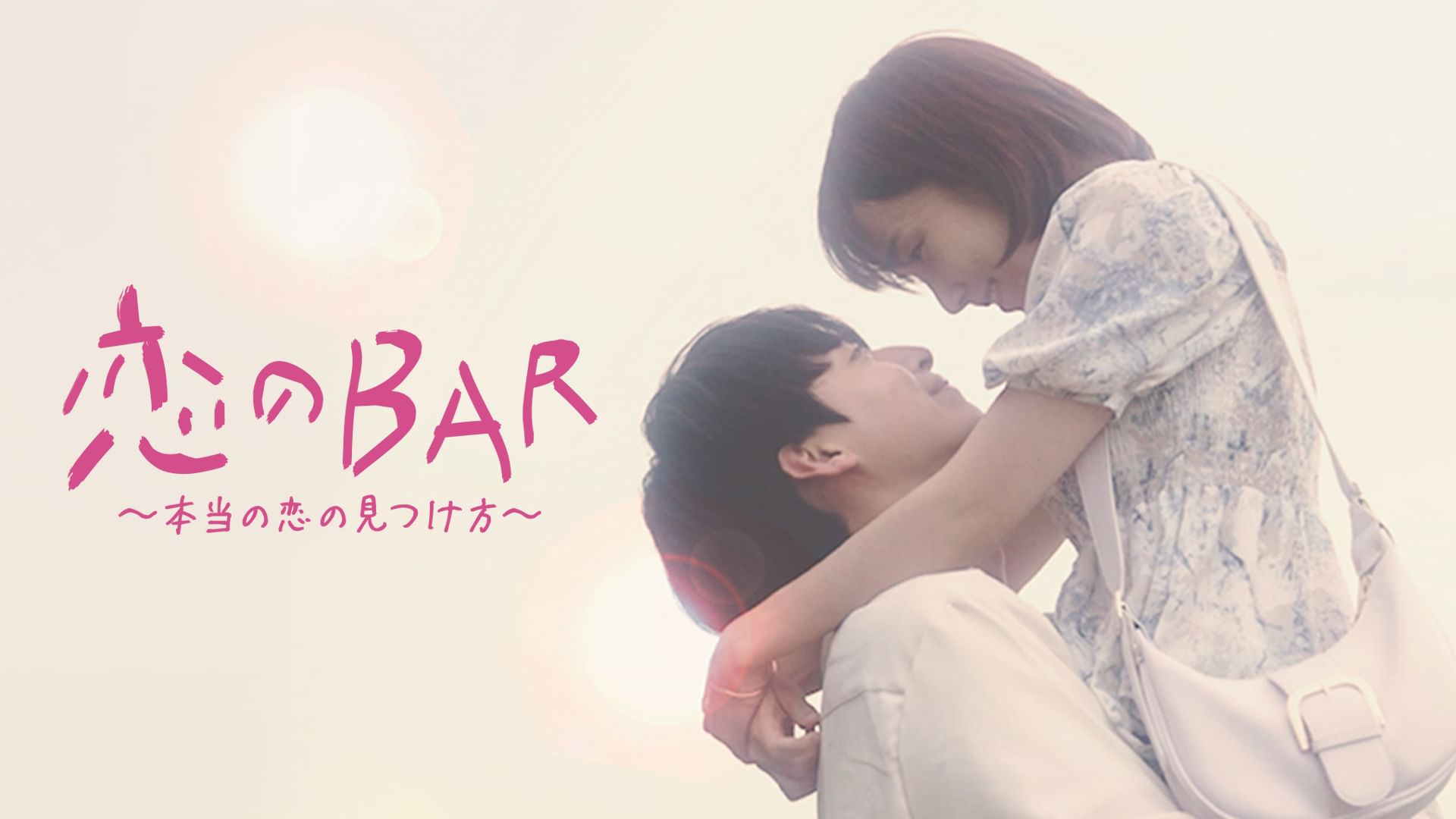 恋のBAR?本当の恋の見つけ方?