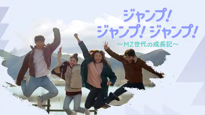 ジャンプ!ジャンプ!ジャンプ!～MZ世代の成長記～