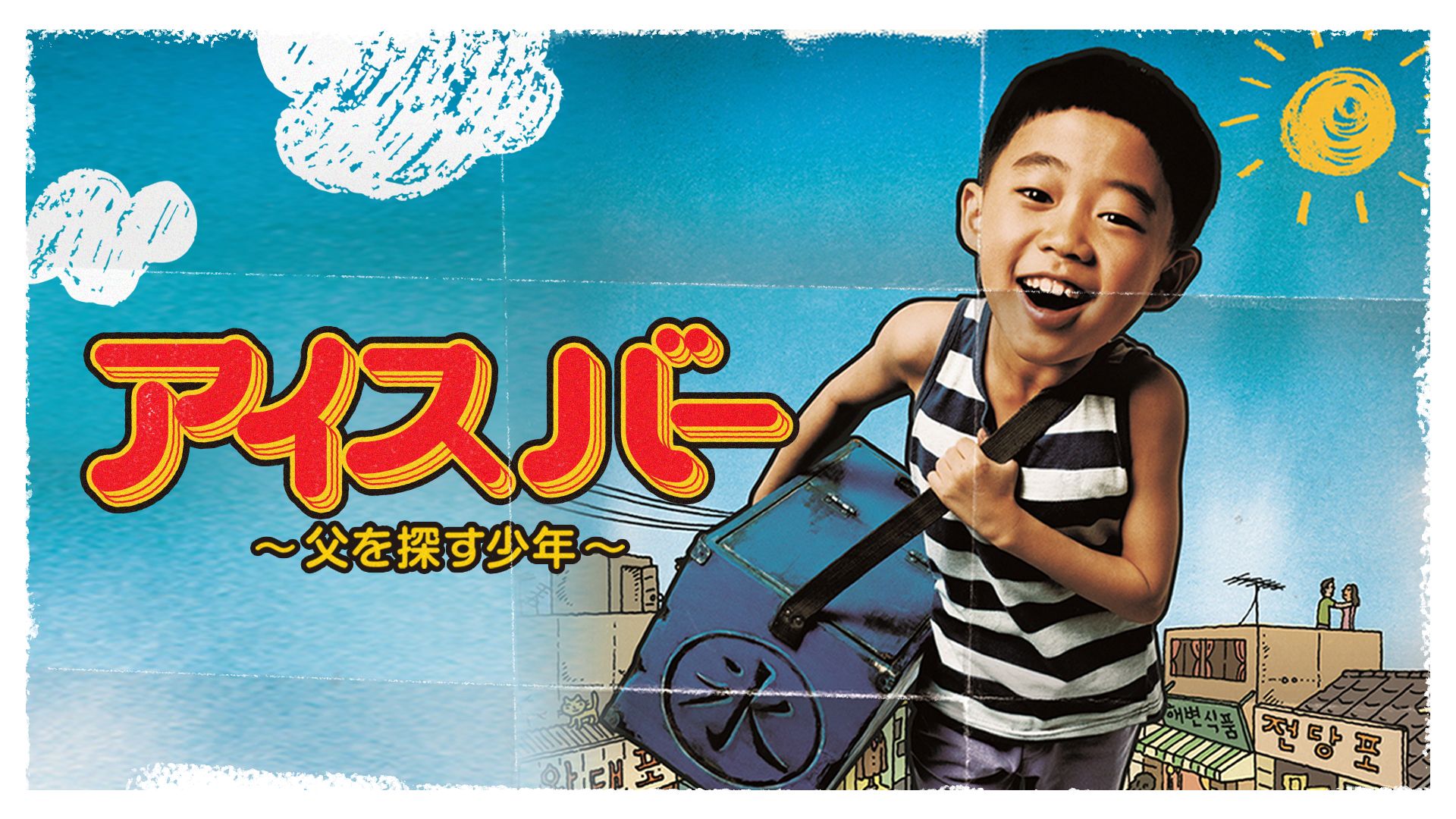 アイス バー?父を探す少年?