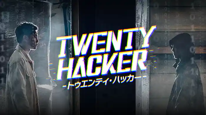 Twenty Hackerートゥエンティ・ハッカーー