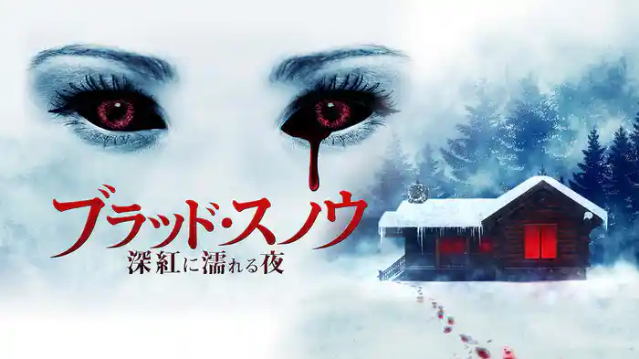 ブラッド・スノウ　深紅に濡れる夜