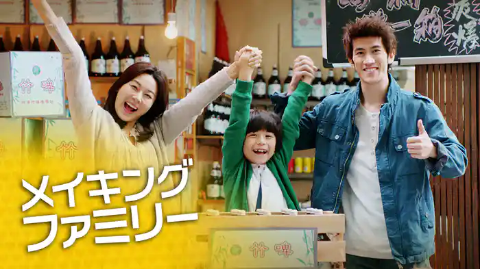 メイキング・ファミリー