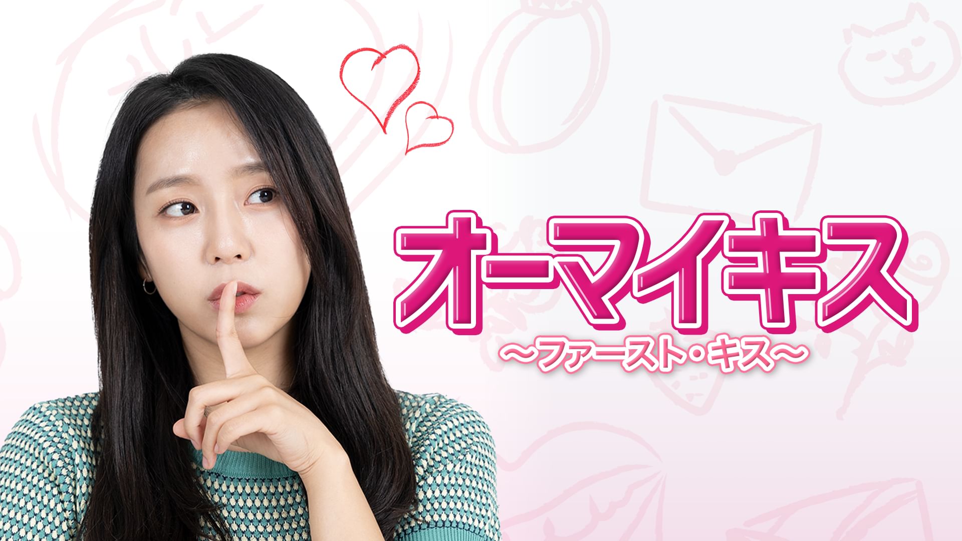オーマイキス?ファースト・キス?