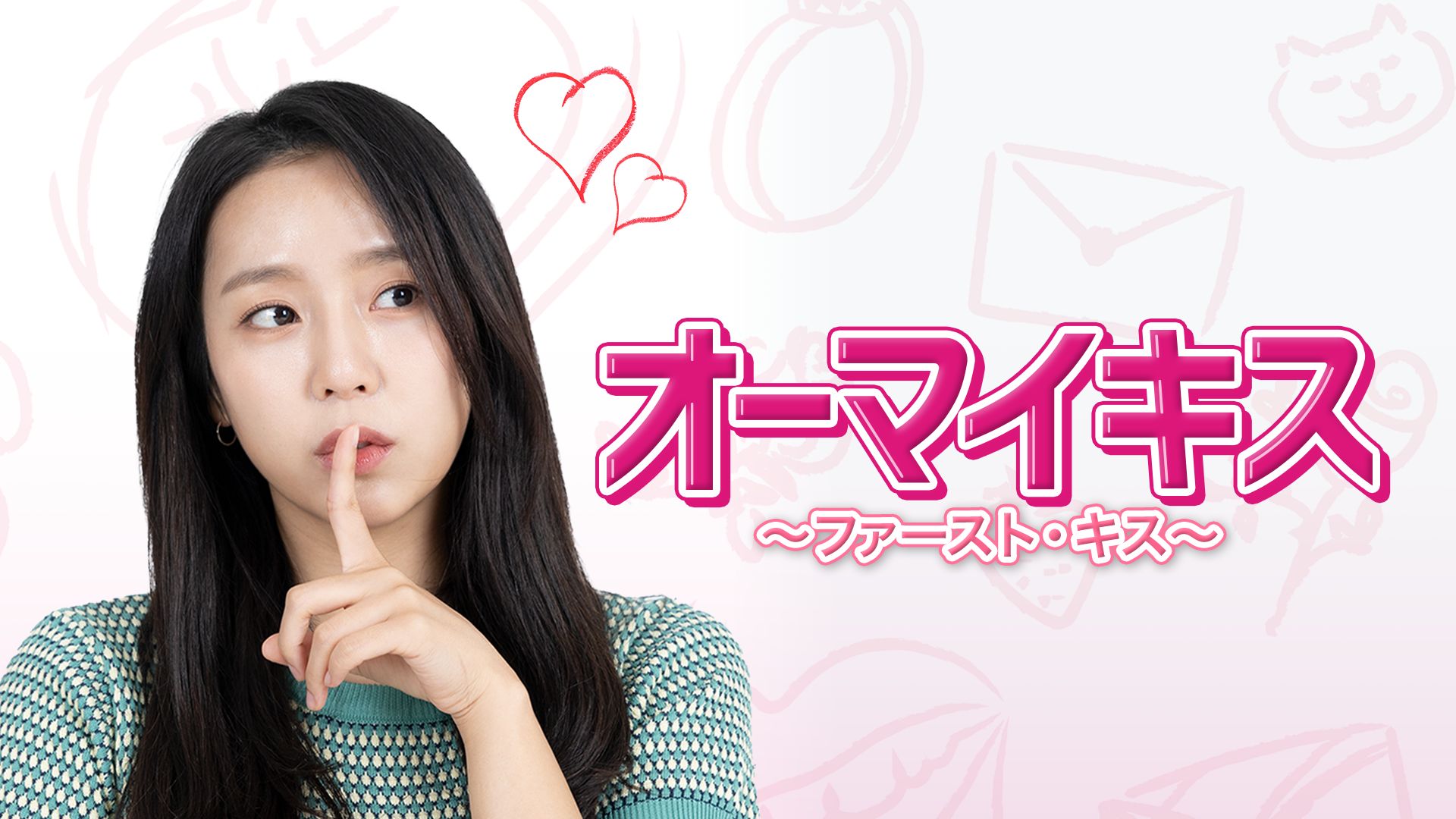 オーマイキス?ファースト・キス?