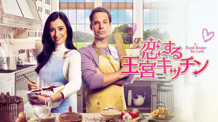 恋する王宮キッチン